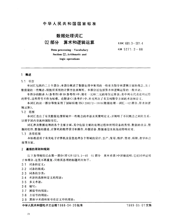 GB 5271.2-1988 数据处理词汇 02部分 算术和逻辑运算