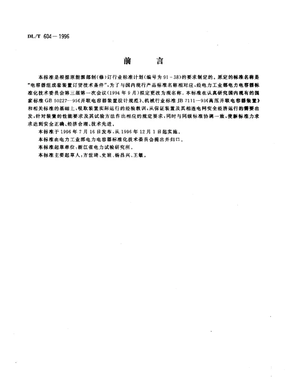 DLT 604-1996 高压并联电容器装置订货.技术条件