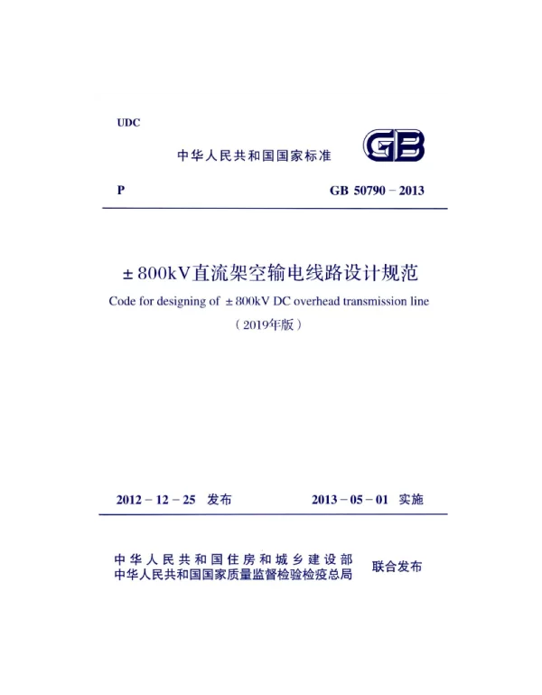 GB50790-20132019年版±800kV直流架空输电线路设计规范