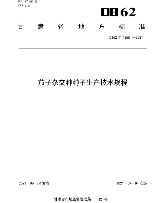 DB62T 4355-2021 茄子杂交种种子生产技术规程