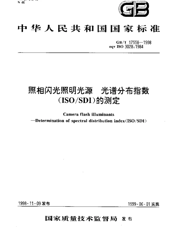 GBT 17558-1998 照相闪光照明光源 光谱分布指数(ISOSDI)的测定