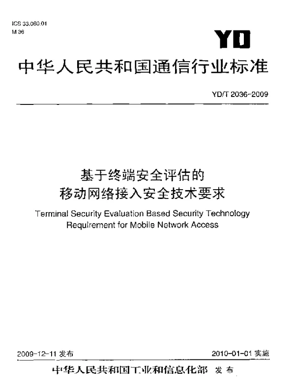 YDT 2036-2009 基于终端安全评估的移动网络接入安全技术要求