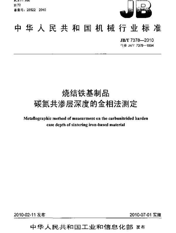 JBT 7378-2010 烧结铁基制品.碳氮共渗层深度的金相法测定
