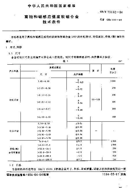 GBT 15002-1994 高饱和磁感应强度软磁合金技术条件