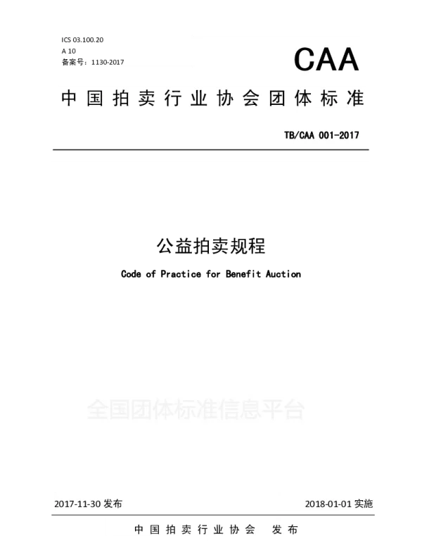 TCAA 001-2017 公益拍卖规程