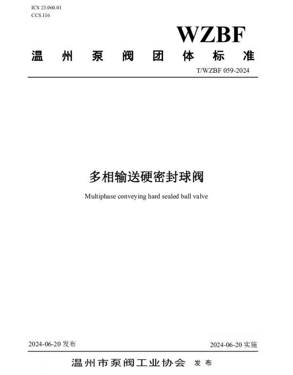 TWZBF 059-2024 多相输送硬密封球阀