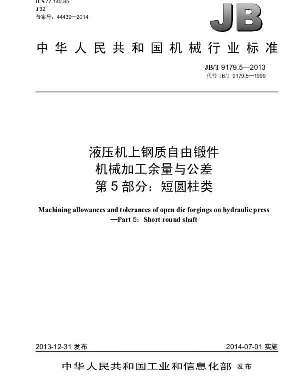 JBT 9179.5-2013 液压机上钢质自由锻件机械加工余量与公差 第5部分：短圆柱类