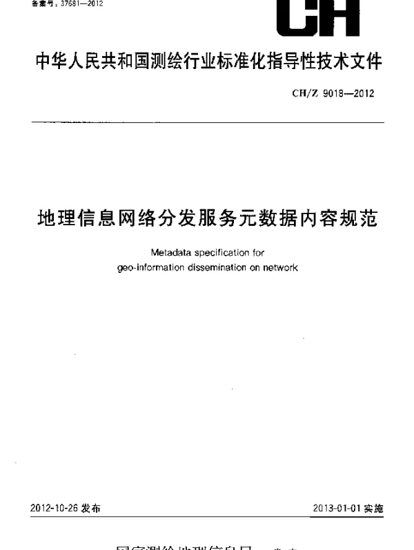 CHZ 9018-2012 地理信息网络分发服务元数据内容规范