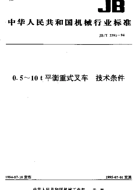 JBT 2391-1994 0.5~10t平衡重式叉车 技术条件