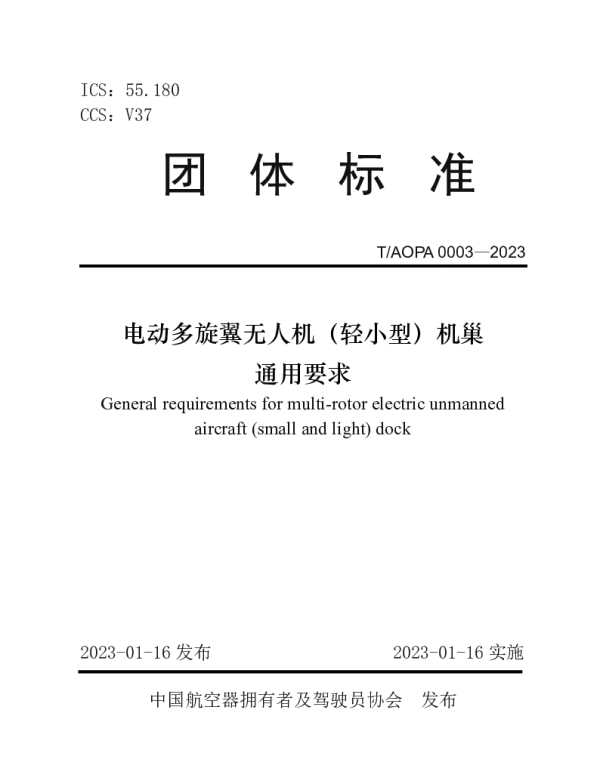 TAOPA 0003-2023 电动多旋翼无人机（轻小型）机巢通用要求