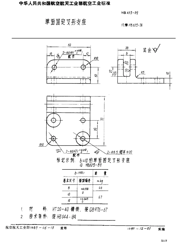 HB 623-1989 单面固定叉形支座