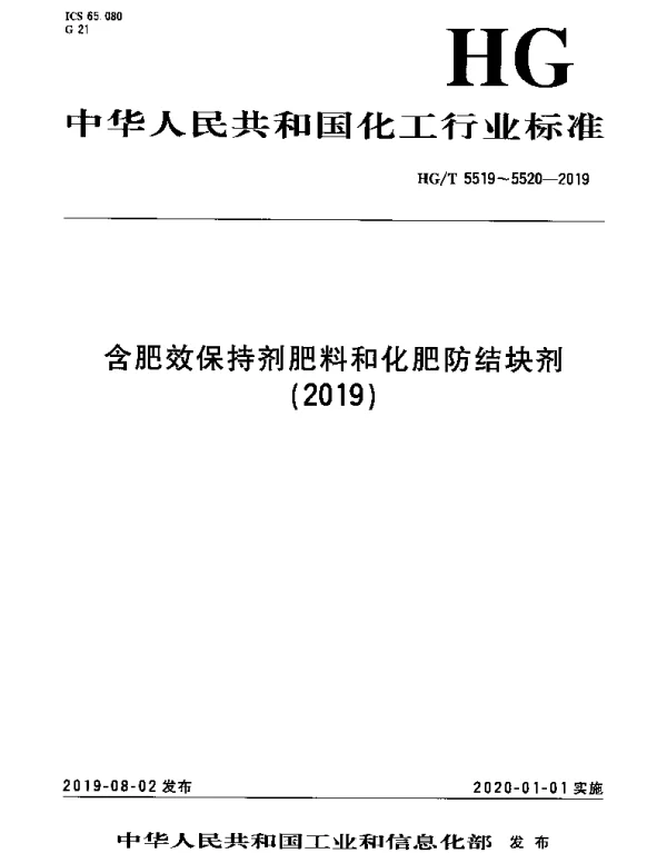 HGT 5519-2019 含肥效保持剂肥料