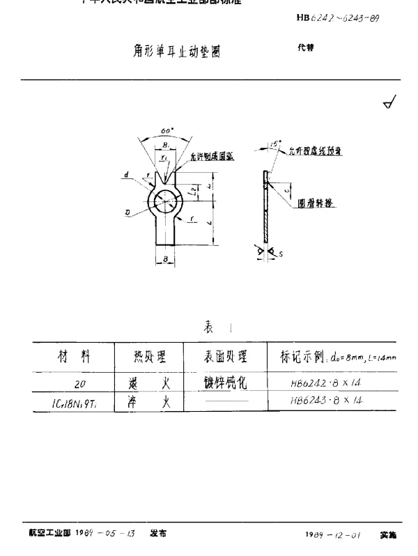 HB 6242~6243-1989 角形单耳止动垫圈