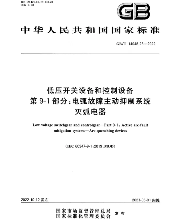 GBT14048.23-2022低压开关设备和控制设备第9-1部分：电弧故障主动抑制系统灭弧电器