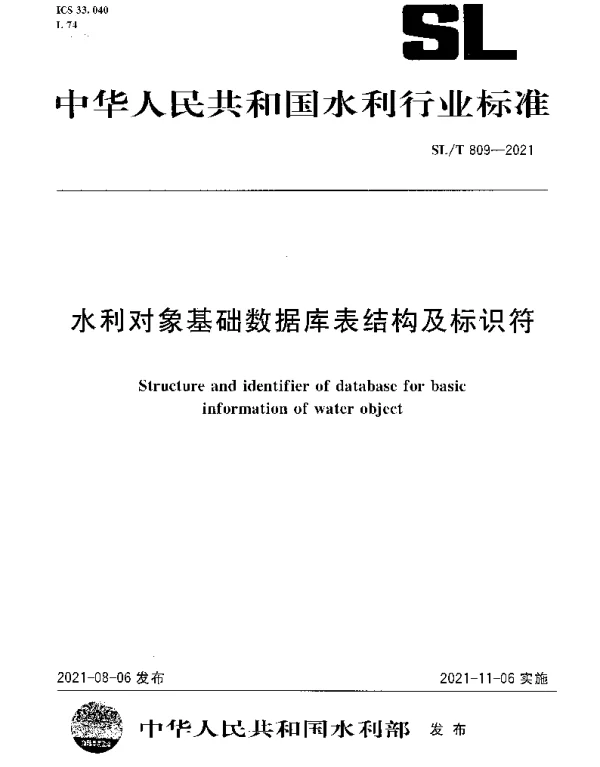 SLT 809-2021 水利对象基础数据库表结构及标识符