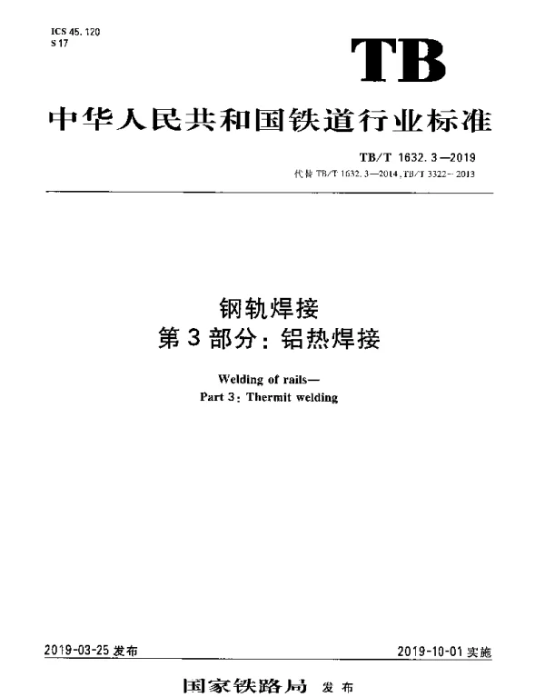 TBT 1632.3-2019 钢轨焊接 第3部分：铝热焊接