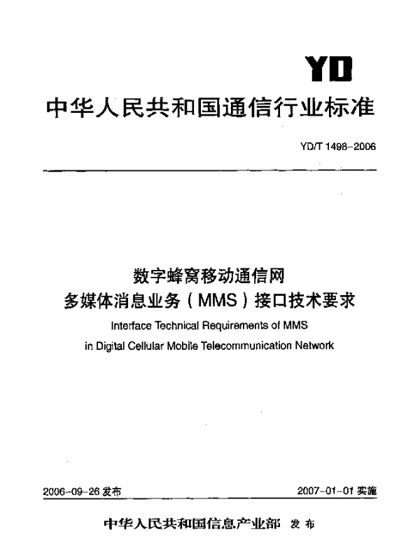 YDT 1498-2006 数字蜂窝移动通信网.多媒体消息业务(MMS)接口技术要求
