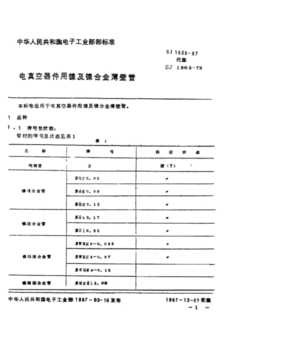 SJ 1539-1987 电真空器件用镍及镍合金薄壁管