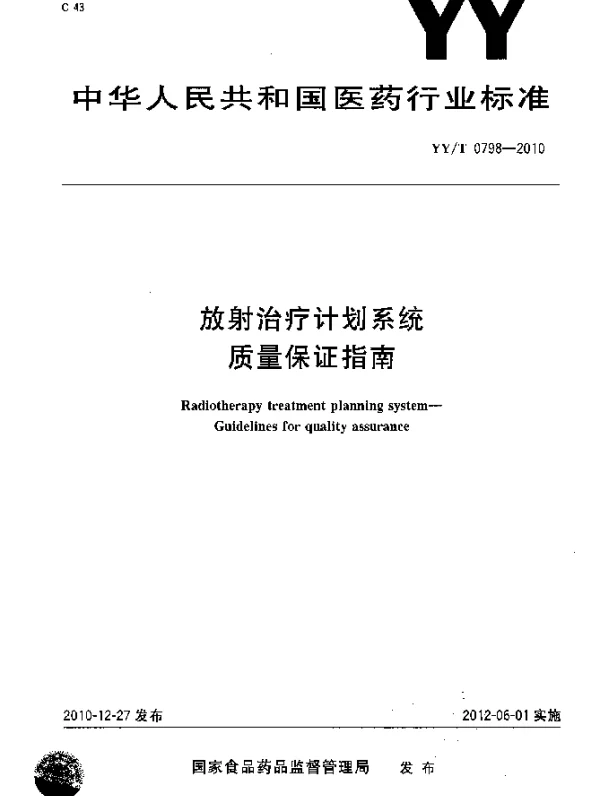 YYT 0798-2010 放射治疗计划系统 质量保证指南