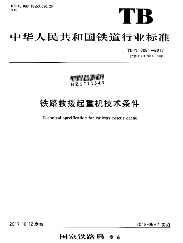 TBT 3081-2017 铁路救援起重机技术条件