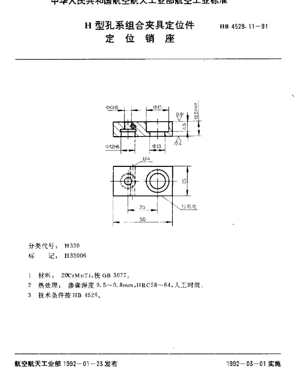 HB 4529.11-1991 H型孔系组合夹具定位件.定位销座