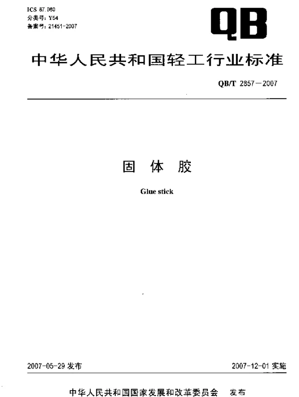 QBT 2857-2007 固体胶