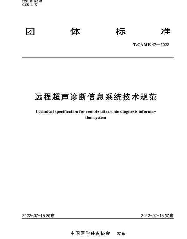 TCAME 47-2022 远程超声诊断信息系统技术规范