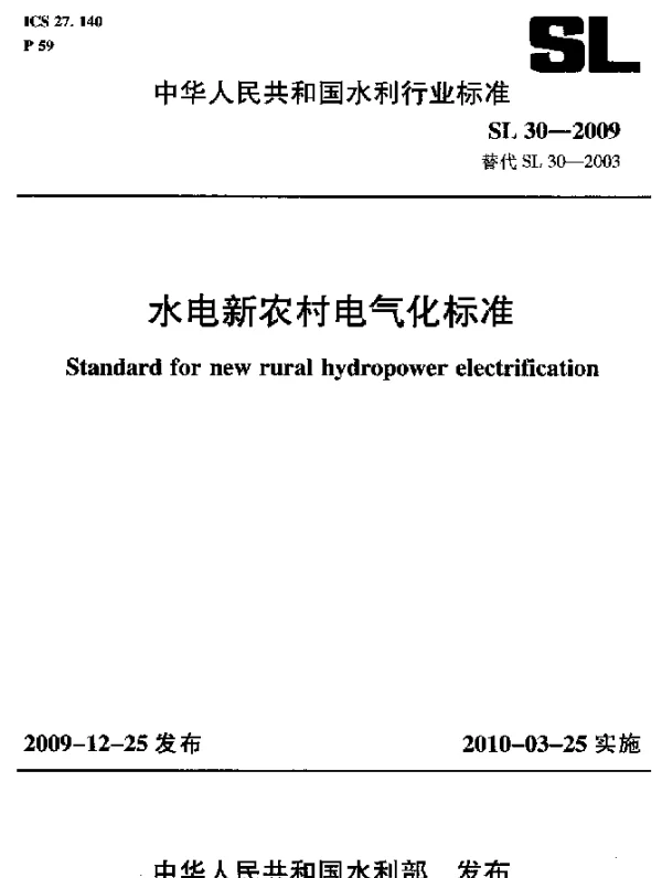 SL 30-2009 水电新农村电气化标准