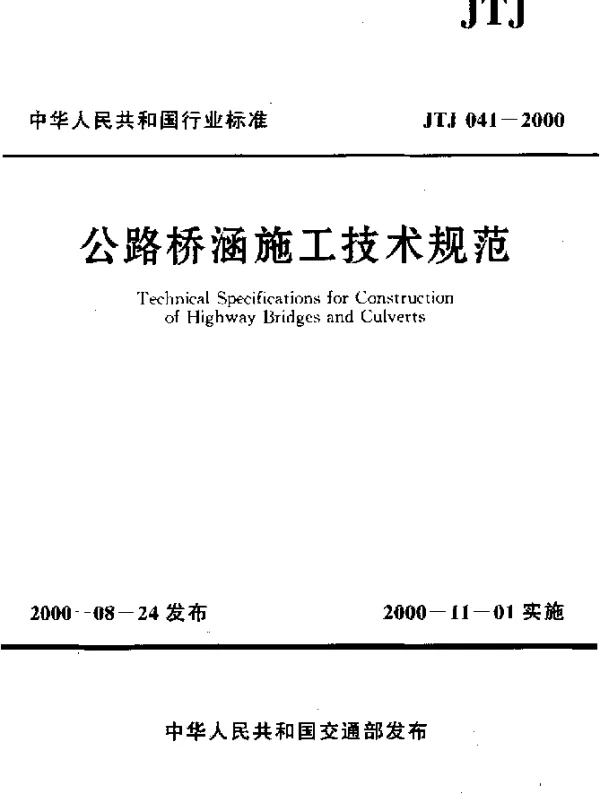 JTJ 041-2000 公路桥涵施工技术规范
