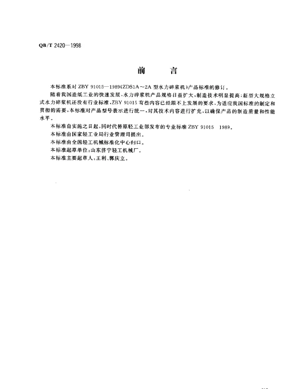 QBT 2420-1998 立式水力碎浆机