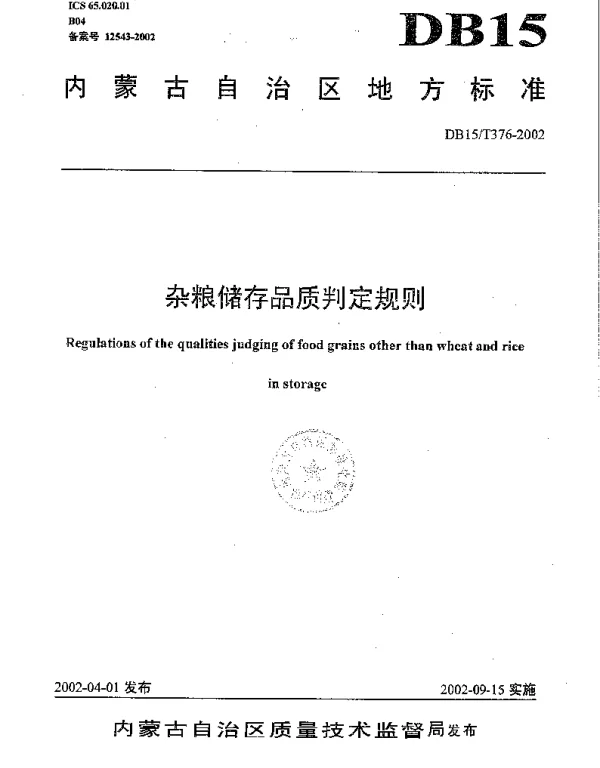 DB15T 376-2002 杂粮储存品质判定规则
