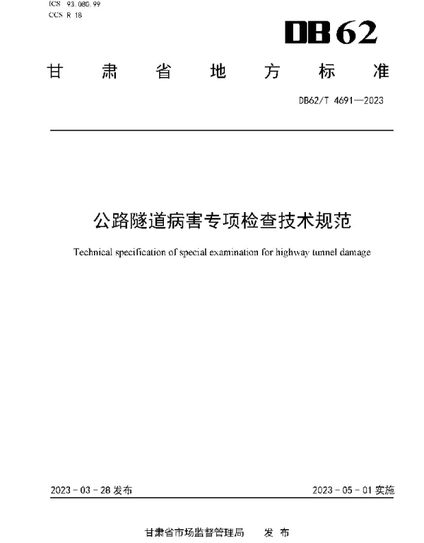 DB62T 4691-2023 公路隧道病害专项检查技术规范