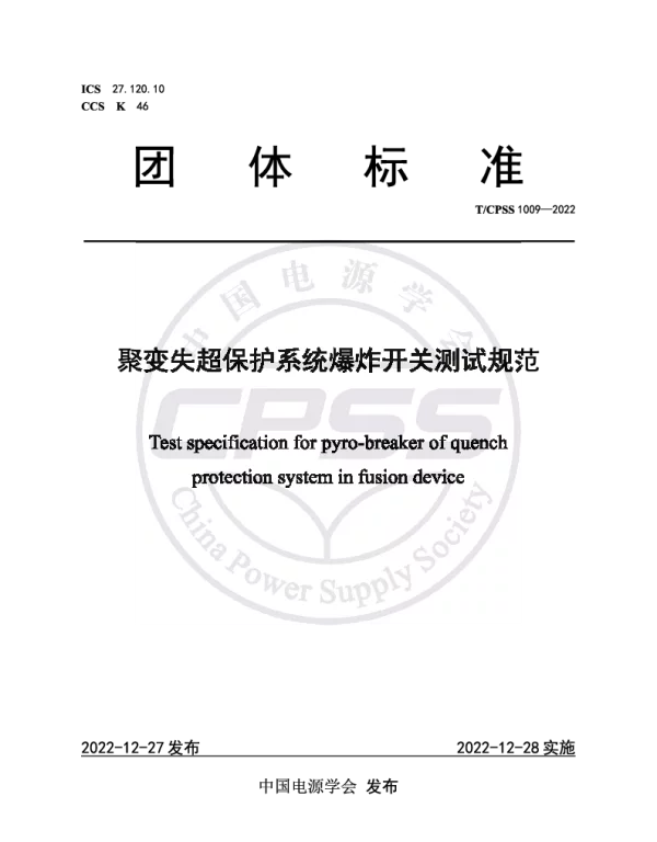 TCPSS 1009-2022 聚变失超保护系统爆炸开关测试规范