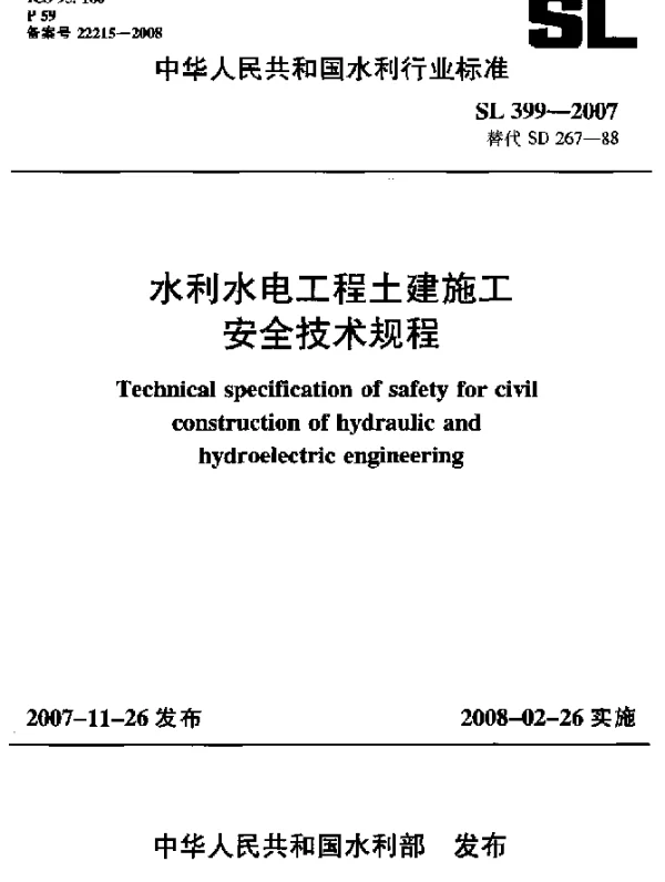SL 399-2007 水利水电工程土建施工安全技术规程