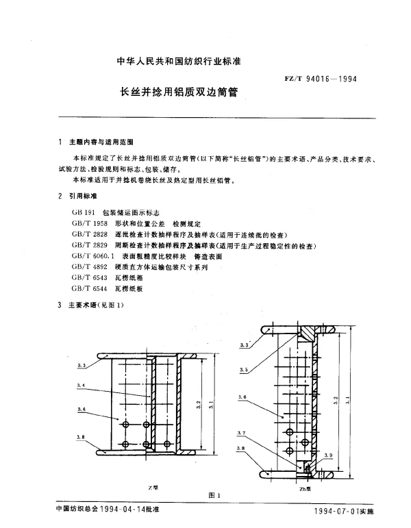FZT 94016-1994 长丝并捻用铝质双边筒管