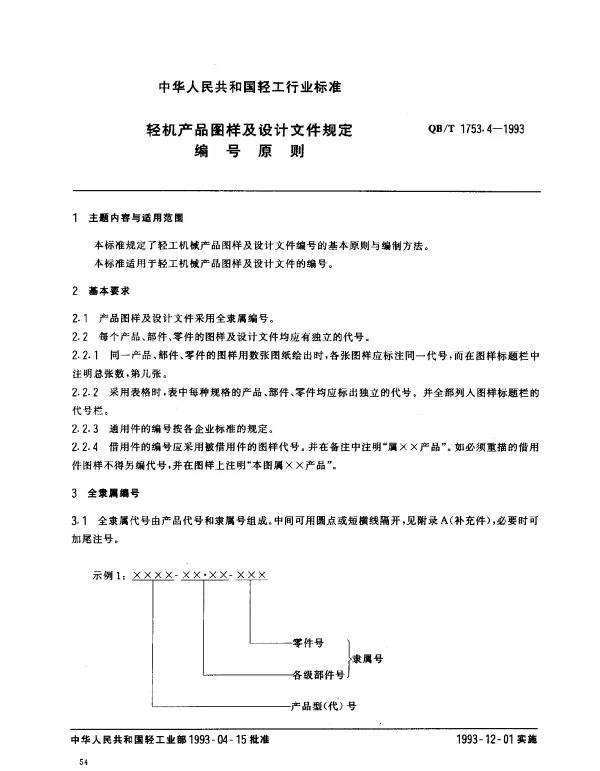 QBT 1753.4-1993 轻机产品图样及设计文件规定.编号原则