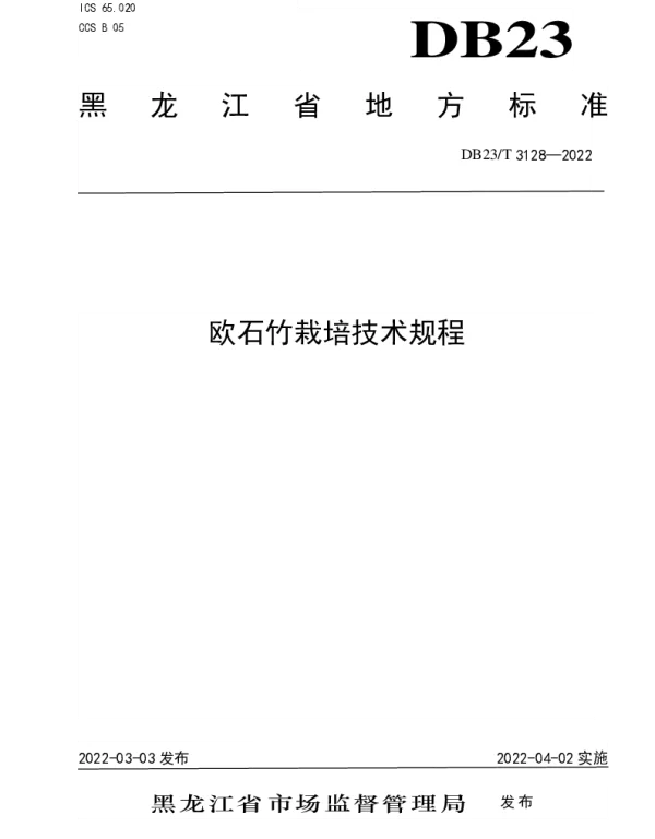 DB23T 3128—2022 欧石竹栽培技术规程