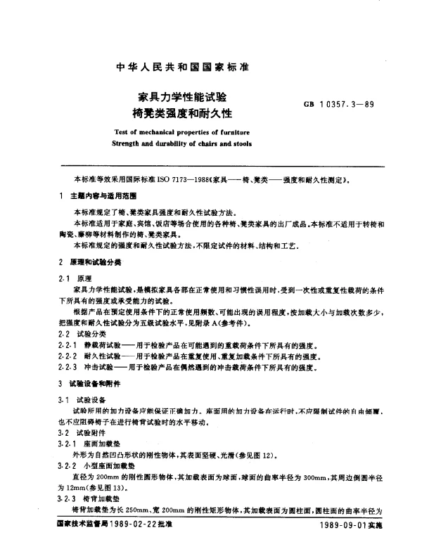 GB 10357.3-1989 家具力学性能试验椅凳类强度和耐久性