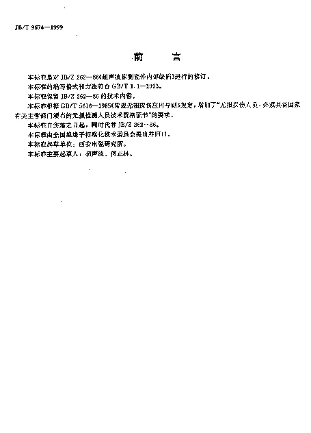 JBT 9674-1999 超声波探测瓷件内部缺陷