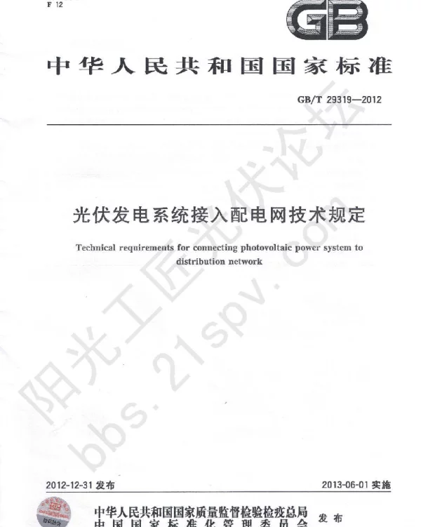 GBT 29319-2012 光伏发电系统接入配电网技术规定