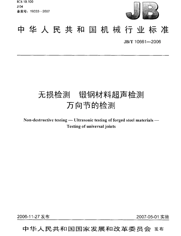 JBT 10661-2006 无损检测 锻钢材料超声检测 万向节的检测