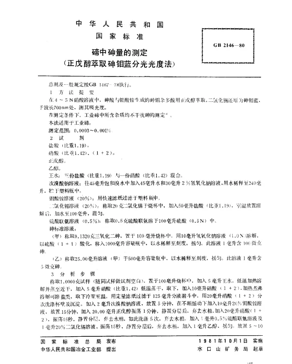 GB 2146-1980 碲中砷量的测定（正戊醇萃取砷钼蓝分光光度法）