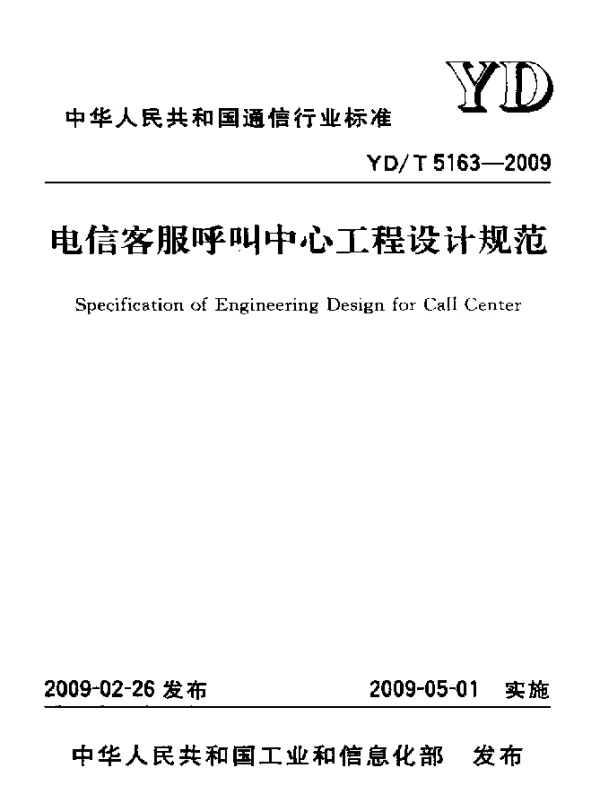 YDT 5163-2009 电信客服呼叫中心工程设计规范