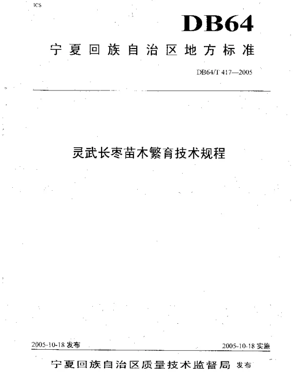 DB64T 417-2005 灵武长枣苗木繁育技术规程