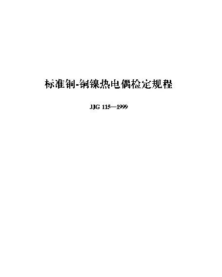 JJG 115-1999 标准铜-铜镍热电偶检定规程