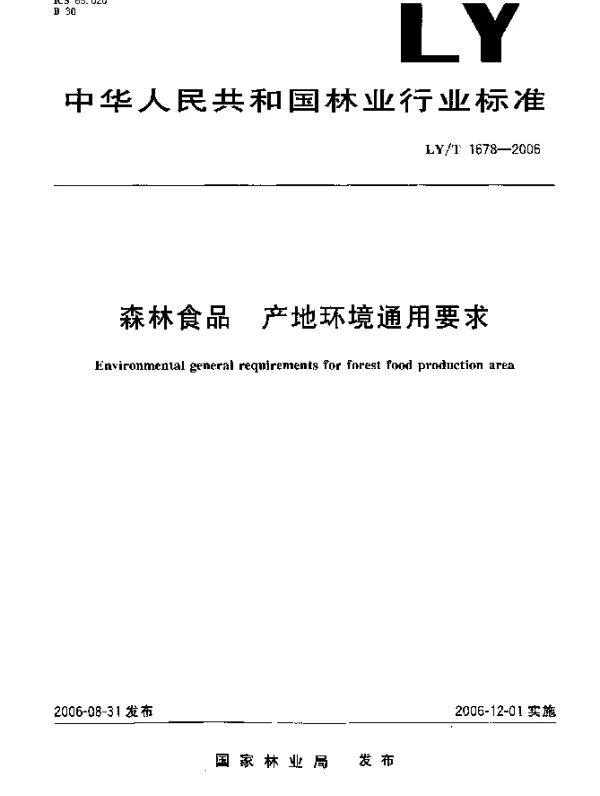 LYT 1678-2006 森林食品.产地环境通用要求