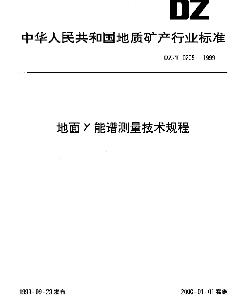 DZT 0205-1999 地面γ能谱测量技术规程