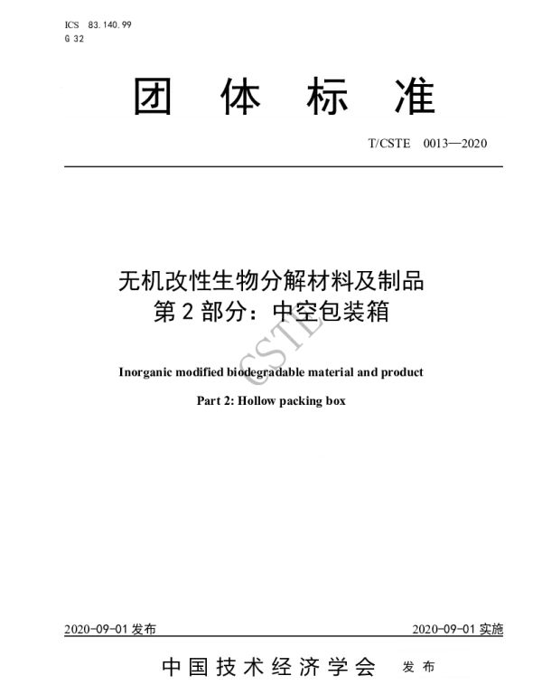 TCSTE 0013-2020 无机改性生物分解材料及制品 第2部分：中空包装箱