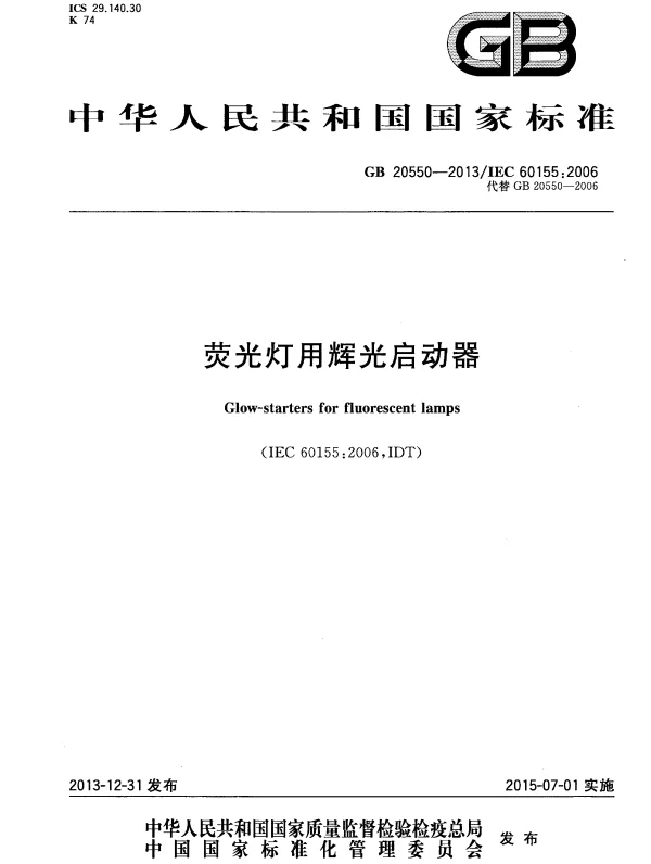 GB 20550-2013 荧光灯用辉光启动器