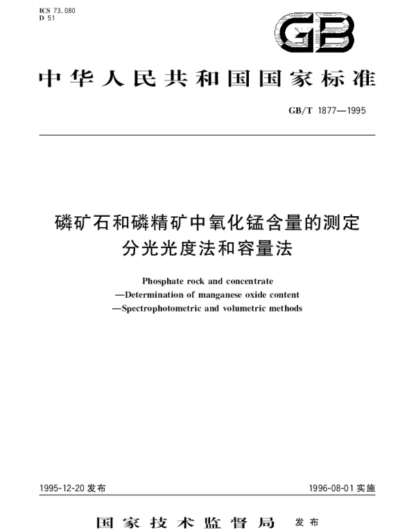 GBT 1877-1995 磷矿石和磷精矿中氧化锰含量的测定 分光光度法和容量法